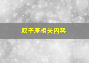 双子座相关内容