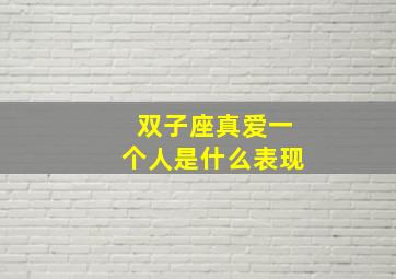 双子座真爱一个人是什么表现