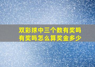 双彩球中三个数有奖吗有奖吗怎么算奖金多少