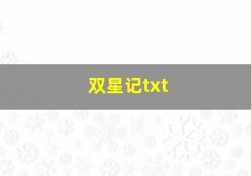 双星记txt