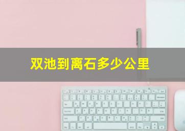 双池到离石多少公里