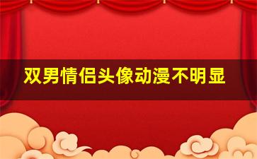 双男情侣头像动漫不明显