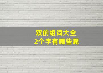 双的组词大全2个字有哪些呢