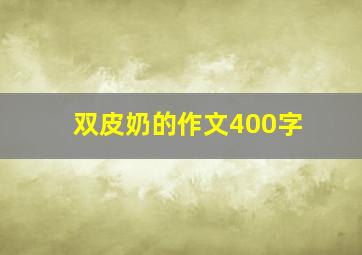 双皮奶的作文400字