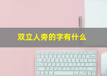 双立人旁的字有什么