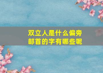 双立人是什么偏旁部首的字有哪些呢