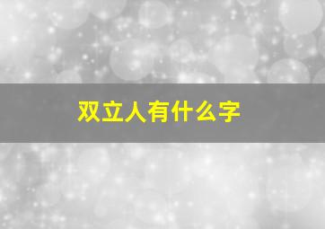 双立人有什么字