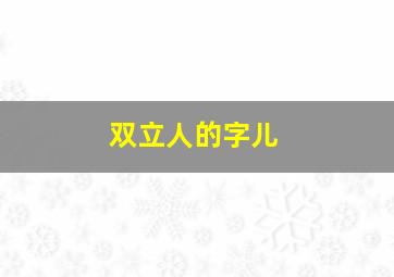 双立人的字儿