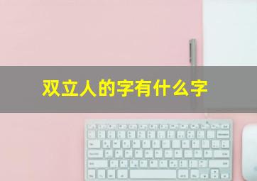 双立人的字有什么字