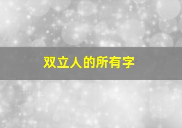 双立人的所有字