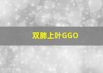 双肺上叶GGO