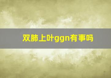 双肺上叶ggn有事吗