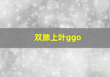 双肺上叶ggo