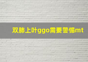 双肺上叶ggo需要警惕mt