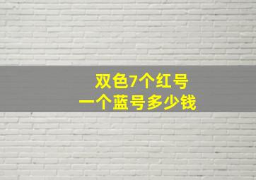 双色7个红号一个蓝号多少钱