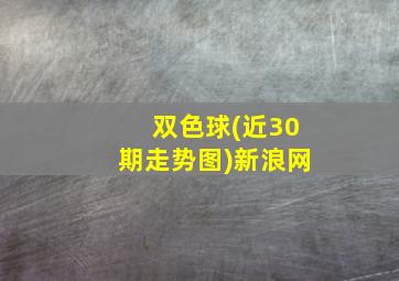 双色球(近30期走势图)新浪网