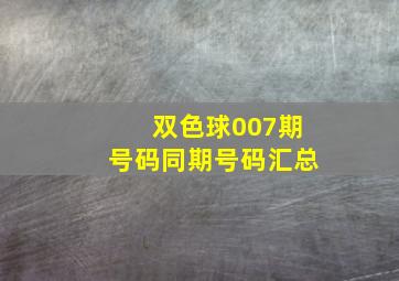 双色球007期号码同期号码汇总