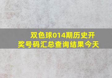 双色球014期历史开奖号码汇总查询结果今天