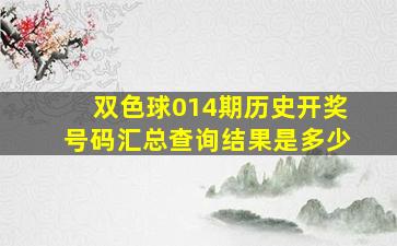 双色球014期历史开奖号码汇总查询结果是多少