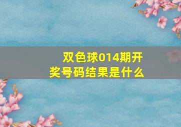 双色球014期开奖号码结果是什么