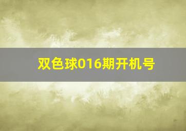 双色球016期开机号