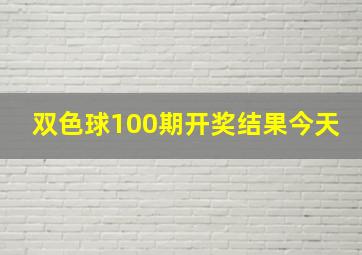 双色球100期开奖结果今天