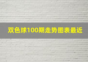 双色球100期走势图表最近