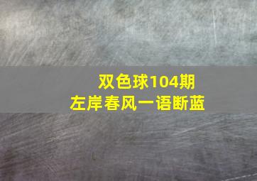 双色球104期左岸春风一语断蓝