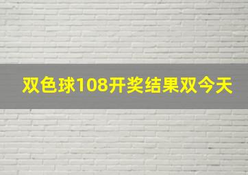 双色球108开奖结果双今天