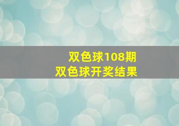 双色球108期双色球开奖结果