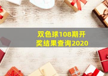 双色球108期开奖结果查询2020