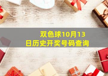 双色球10月13日历史开奖号码查询