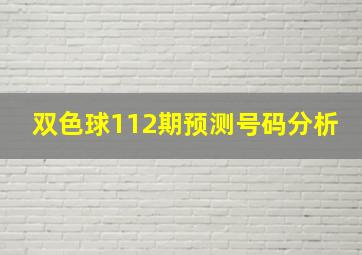 双色球112期预测号码分析