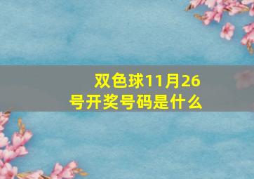 双色球11月26号开奖号码是什么