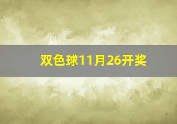 双色球11月26开奖