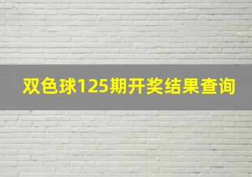 双色球125期开奖结果查询