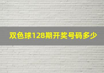 双色球128期开奖号码多少