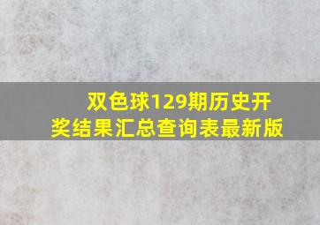 双色球129期历史开奖结果汇总查询表最新版