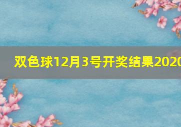 双色球12月3号开奖结果2020