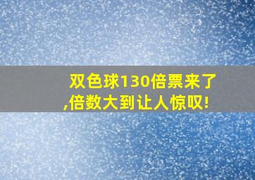 双色球130倍票来了,倍数大到让人惊叹!