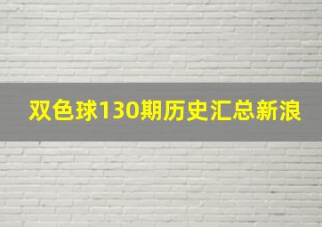 双色球130期历史汇总新浪