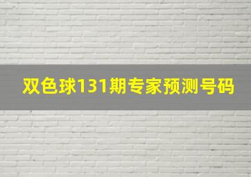 双色球131期专家预测号码