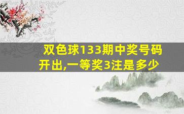 双色球133期中奖号码开出,一等奖3注是多少