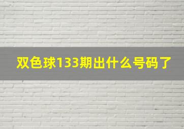 双色球133期出什么号码了