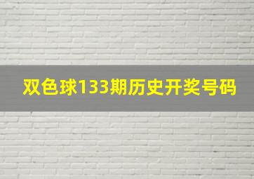 双色球133期历史开奖号码