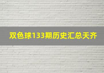 双色球133期历史汇总天齐