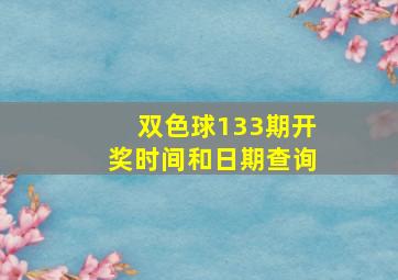 双色球133期开奖时间和日期查询