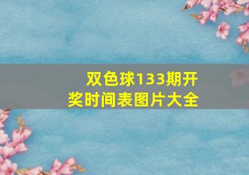 双色球133期开奖时间表图片大全