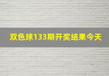 双色球133期开奖结果今天