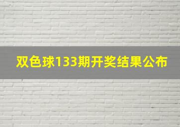 双色球133期开奖结果公布